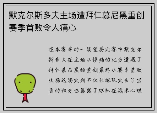 默克尔斯多夫主场遭拜仁慕尼黑重创赛季首败令人痛心