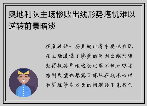 奥地利队主场惨败出线形势堪忧难以逆转前景暗淡