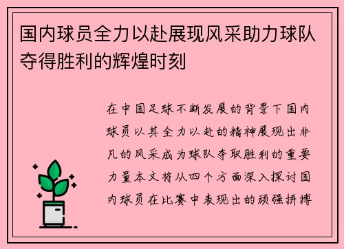 国内球员全力以赴展现风采助力球队夺得胜利的辉煌时刻