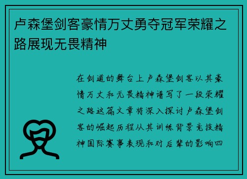 卢森堡剑客豪情万丈勇夺冠军荣耀之路展现无畏精神