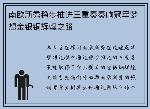 南欧新秀稳步推进三重奏奏响冠军梦想金银铜辉煌之路
