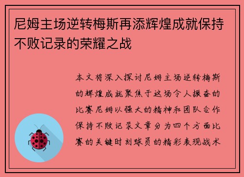 尼姆主场逆转梅斯再添辉煌成就保持不败记录的荣耀之战