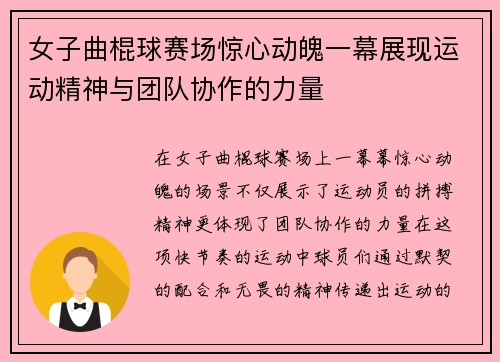 女子曲棍球赛场惊心动魄一幕展现运动精神与团队协作的力量