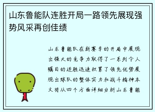 山东鲁能队连胜开局一路领先展现强势风采再创佳绩