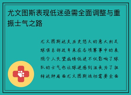 尤文图斯表现低迷亟需全面调整与重振士气之路