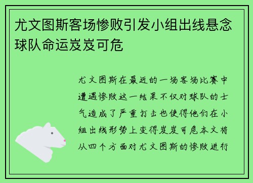 尤文图斯客场惨败引发小组出线悬念球队命运岌岌可危