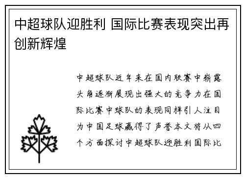 中超球队迎胜利 国际比赛表现突出再创新辉煌