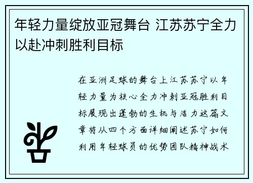 年轻力量绽放亚冠舞台 江苏苏宁全力以赴冲刺胜利目标