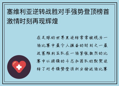 塞维利亚逆转战胜对手强势登顶榜首激情时刻再现辉煌