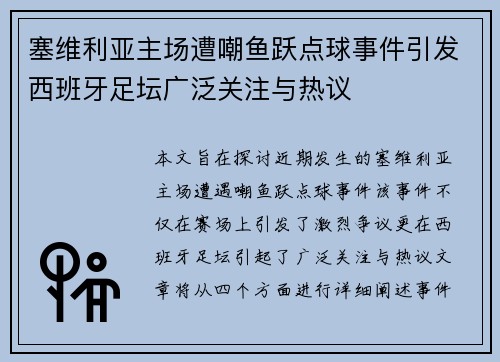 塞维利亚主场遭嘲鱼跃点球事件引发西班牙足坛广泛关注与热议