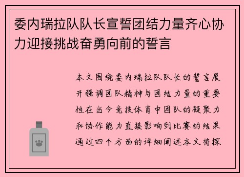 委内瑞拉队队长宣誓团结力量齐心协力迎接挑战奋勇向前的誓言