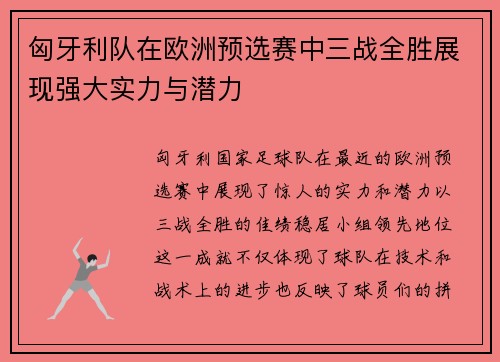 匈牙利队在欧洲预选赛中三战全胜展现强大实力与潜力