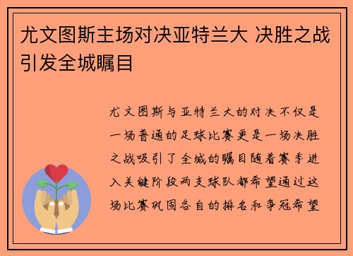 尤文图斯主场对决亚特兰大 决胜之战引发全城瞩目