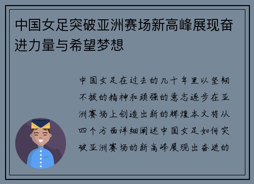 中国女足突破亚洲赛场新高峰展现奋进力量与希望梦想