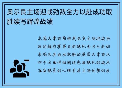 奥尔良主场迎战劲敌全力以赴成功取胜续写辉煌战绩