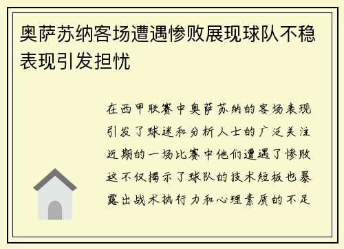 奥萨苏纳客场遭遇惨败展现球队不稳表现引发担忧
