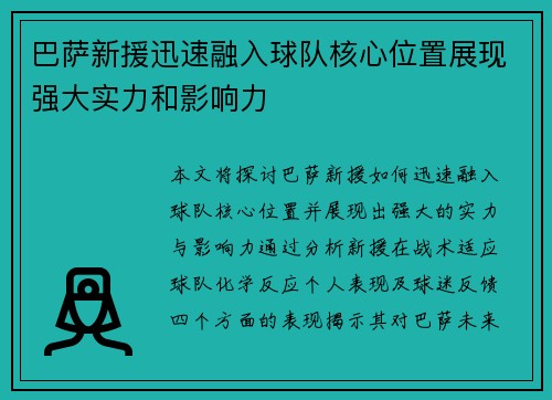 巴萨新援迅速融入球队核心位置展现强大实力和影响力
