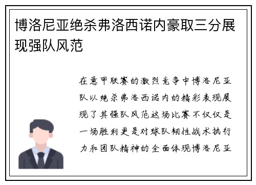 博洛尼亚绝杀弗洛西诺内豪取三分展现强队风范