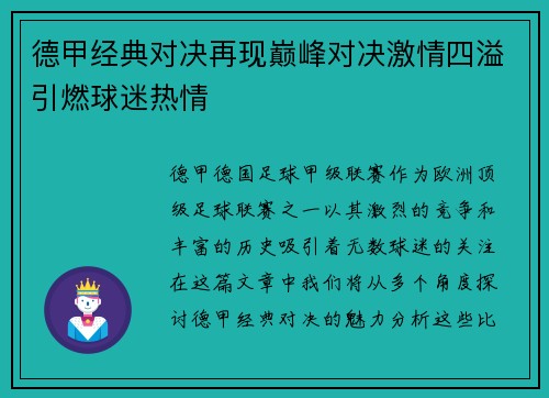 德甲经典对决再现巅峰对决激情四溢引燃球迷热情