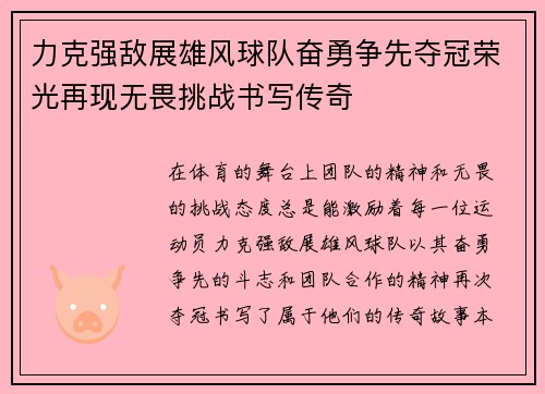 力克强敌展雄风球队奋勇争先夺冠荣光再现无畏挑战书写传奇