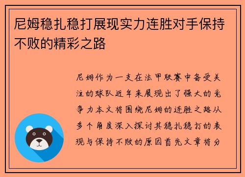 尼姆稳扎稳打展现实力连胜对手保持不败的精彩之路