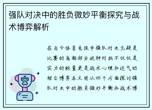 强队对决中的胜负微妙平衡探究与战术博弈解析