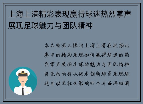 上海上港精彩表现赢得球迷热烈掌声展现足球魅力与团队精神