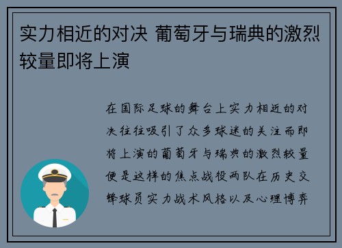 实力相近的对决 葡萄牙与瑞典的激烈较量即将上演