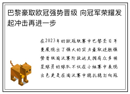 巴黎豪取欧冠强势晋级 向冠军荣耀发起冲击再进一步