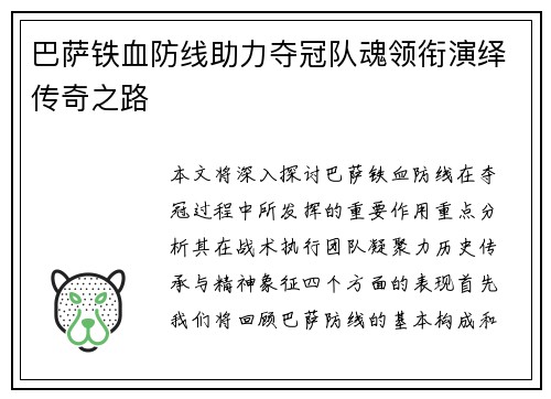 巴萨铁血防线助力夺冠队魂领衔演绎传奇之路