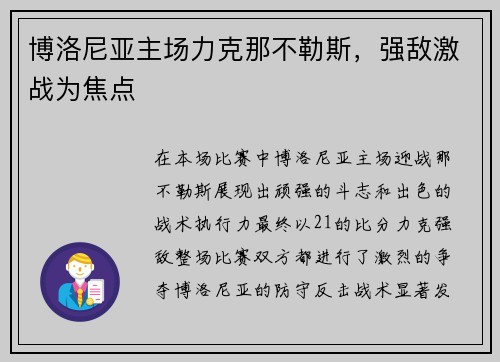博洛尼亚主场力克那不勒斯，强敌激战为焦点
