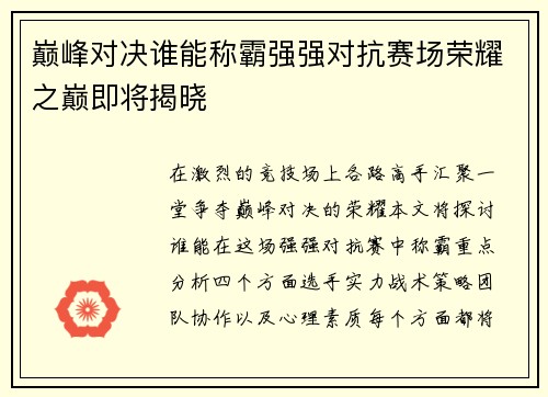 巅峰对决谁能称霸强强对抗赛场荣耀之巅即将揭晓