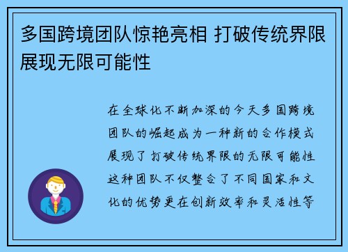 多国跨境团队惊艳亮相 打破传统界限展现无限可能性