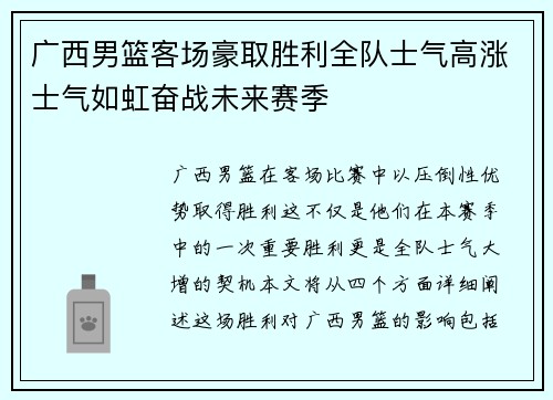 广西男篮客场豪取胜利全队士气高涨士气如虹奋战未来赛季