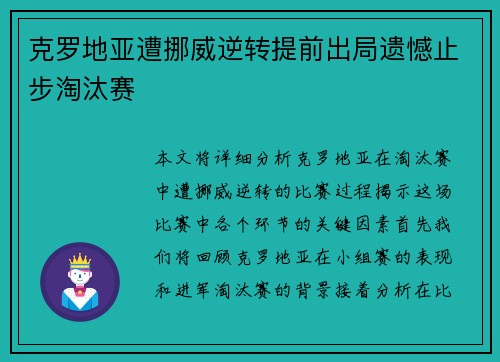 克罗地亚遭挪威逆转提前出局遗憾止步淘汰赛