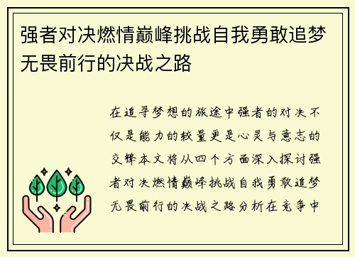 强者对决燃情巅峰挑战自我勇敢追梦无畏前行的决战之路