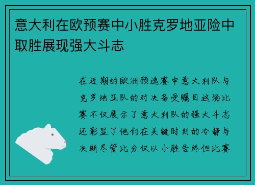 意大利在欧预赛中小胜克罗地亚险中取胜展现强大斗志