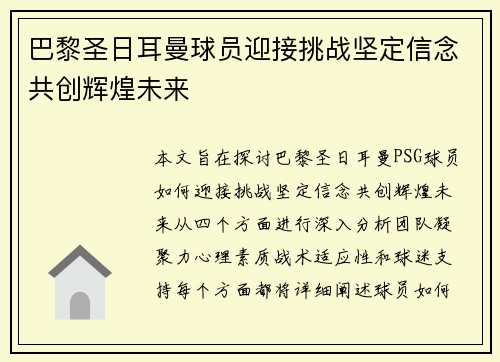 巴黎圣日耳曼球员迎接挑战坚定信念共创辉煌未来