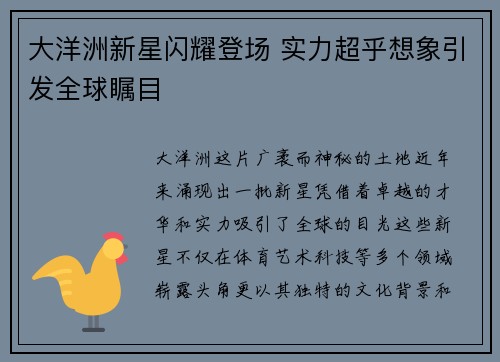 大洋洲新星闪耀登场 实力超乎想象引发全球瞩目