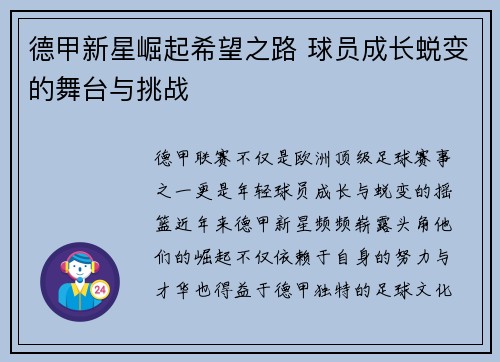 德甲新星崛起希望之路 球员成长蜕变的舞台与挑战