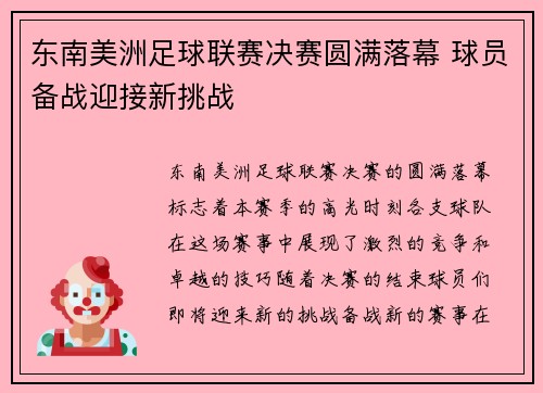 东南美洲足球联赛决赛圆满落幕 球员备战迎接新挑战