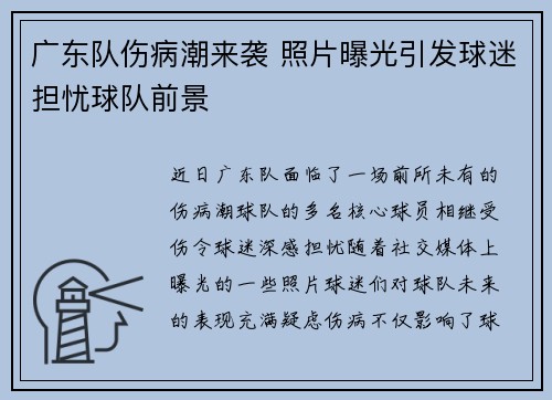 广东队伤病潮来袭 照片曝光引发球迷担忧球队前景