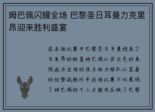 姆巴佩闪耀全场 巴黎圣日耳曼力克里昂迎来胜利盛宴