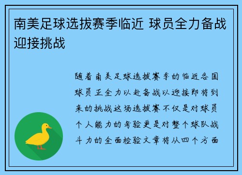 南美足球选拔赛季临近 球员全力备战迎接挑战