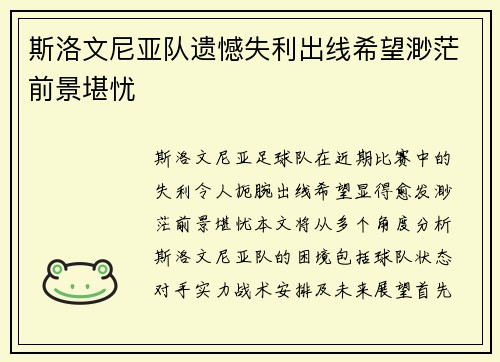 斯洛文尼亚队遗憾失利出线希望渺茫前景堪忧
