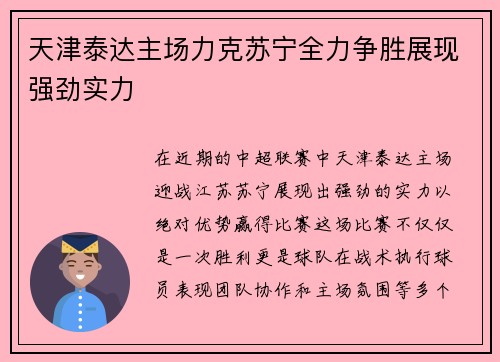 天津泰达主场力克苏宁全力争胜展现强劲实力