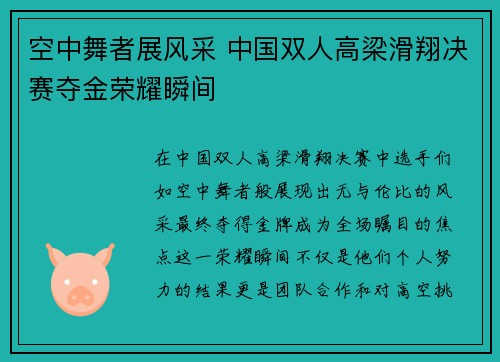 空中舞者展风采 中国双人高梁滑翔决赛夺金荣耀瞬间