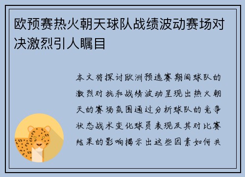 欧预赛热火朝天球队战绩波动赛场对决激烈引人瞩目