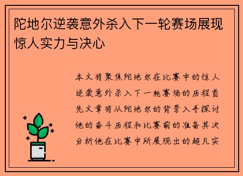陀地尔逆袭意外杀入下一轮赛场展现惊人实力与决心