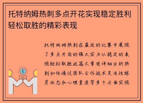 托特纳姆热刺多点开花实现稳定胜利轻松取胜的精彩表现